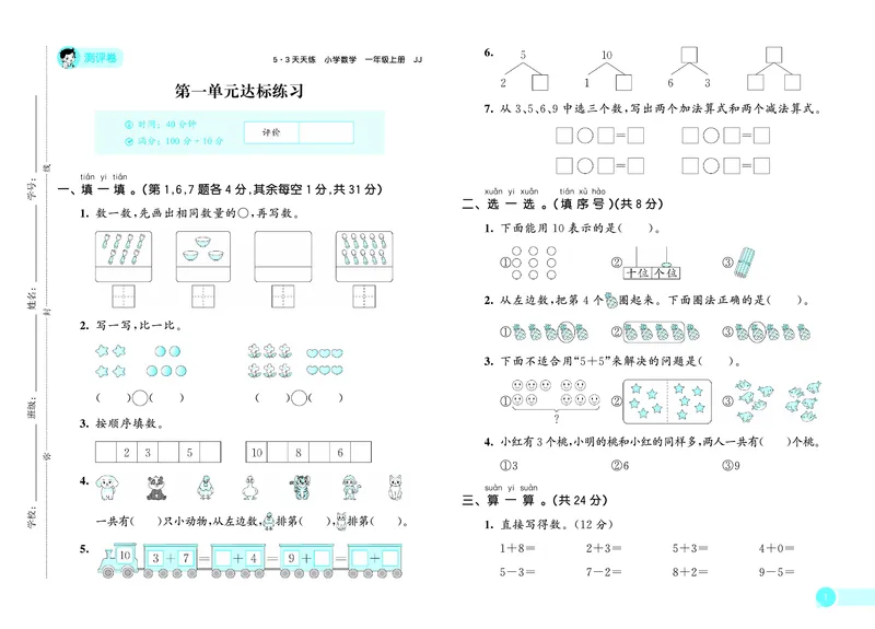 《天天练一上冀教数学测评卷_1785479739712_52026秋小学《53》系列语数英_53天天练_🐐53天天练冀教数学抢先版26年上册_一年级上册26秋》第2页预览