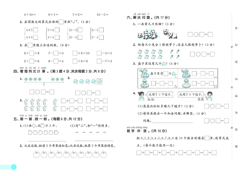 《天天练一上冀教数学测评卷_1785479739712_52026秋小学《53》系列语数英_53天天练_🐐53天天练冀教数学抢先版26年上册_一年级上册26秋》第3页预览