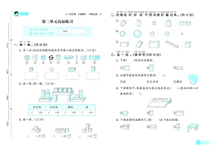 《天天练一上冀教数学测评卷_1785479739712_52026秋小学《53》系列语数英_53天天练_🐐53天天练冀教数学抢先版26年上册_一年级上册26秋》第4页预览