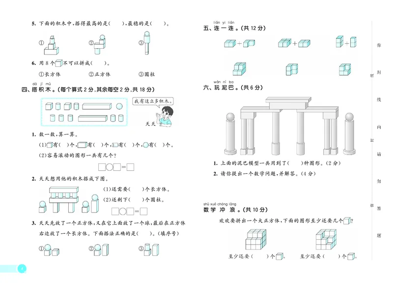 《天天练一上冀教数学测评卷_1785479739712_52026秋小学《53》系列语数英_53天天练_🐐53天天练冀教数学抢先版26年上册_一年级上册26秋》第5页预览