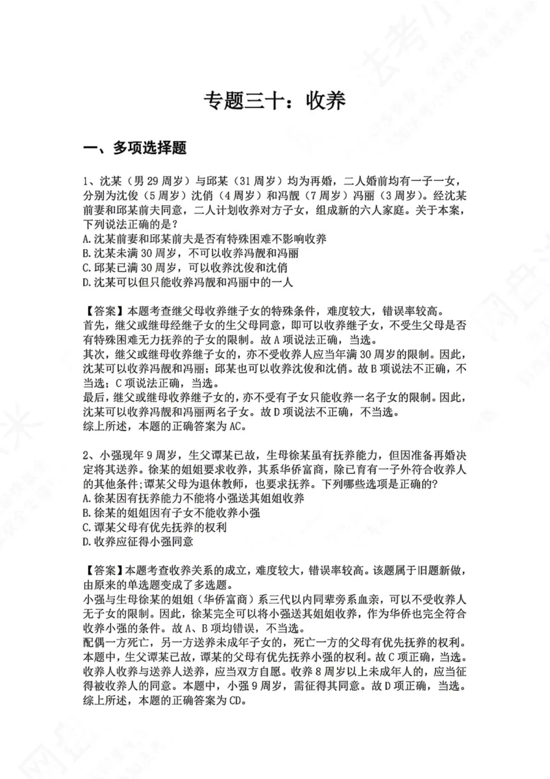 《30.专题三十：收养答案_2026法考客观_众-H_2026法考系统强化（内部）合集_00.配套资料(含知识点汇总)_04.随堂练习（内部题）_01.民法完结》第1页预览
