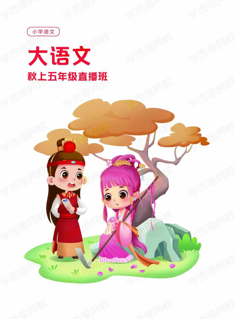 《2020秋上讲义大语文直播班五年级讲义-f52478f1b622_小学学而思全套_五年级全套_五年级2020年暑-2021年的直播课_2020年秋季课程五年级_2020年秋季课程五年级语文》第1页预览