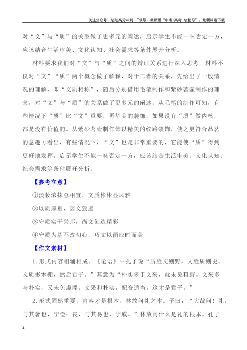 《写作指导21：二元思辨性“文与质”_专项复习_2024年_2024高考语文思辨类作文写作全面指导思路点拨示例_资料》第2页预览
