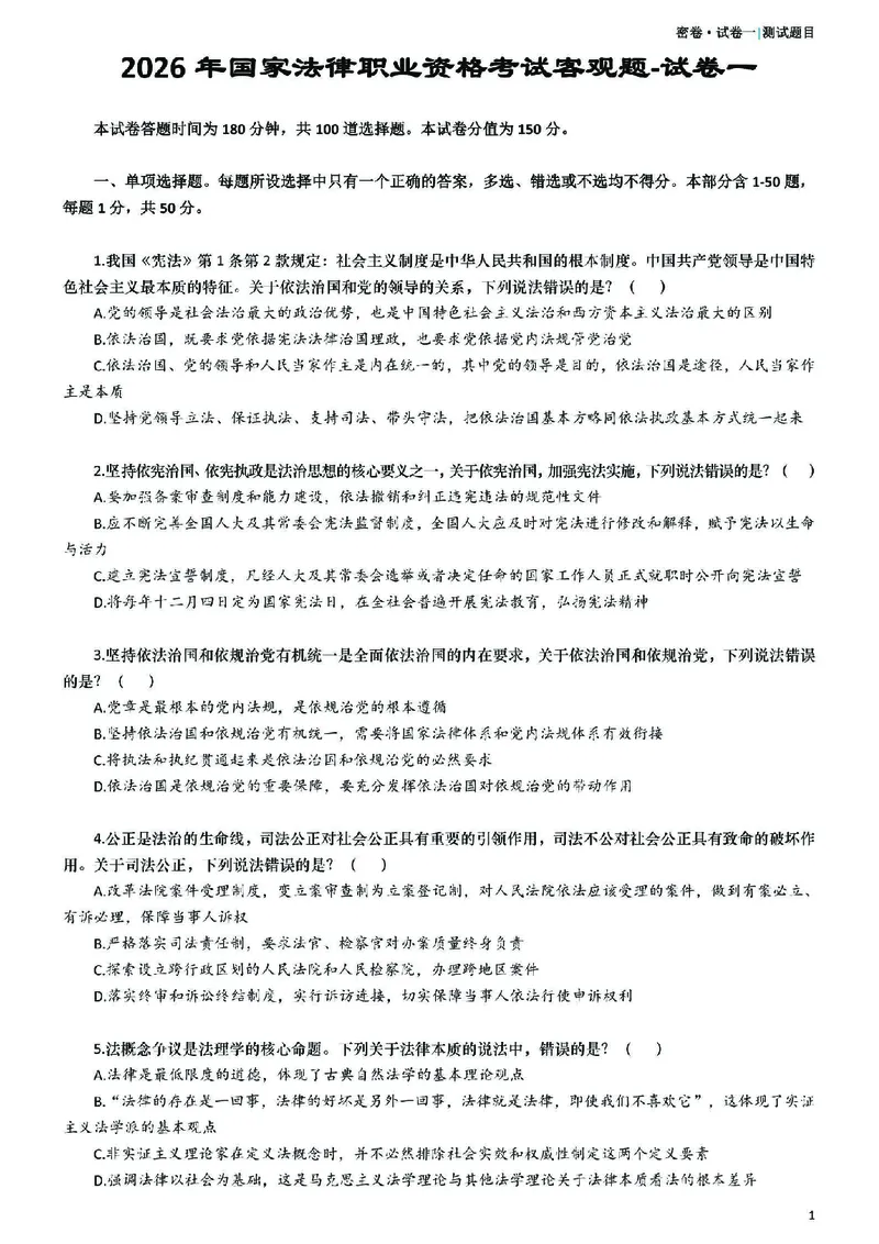 《26年国家法律职业资格考试客观题-密卷（试卷一）_2026法考客观_众-H_18冲刺密卷_00PDF》第1页预览