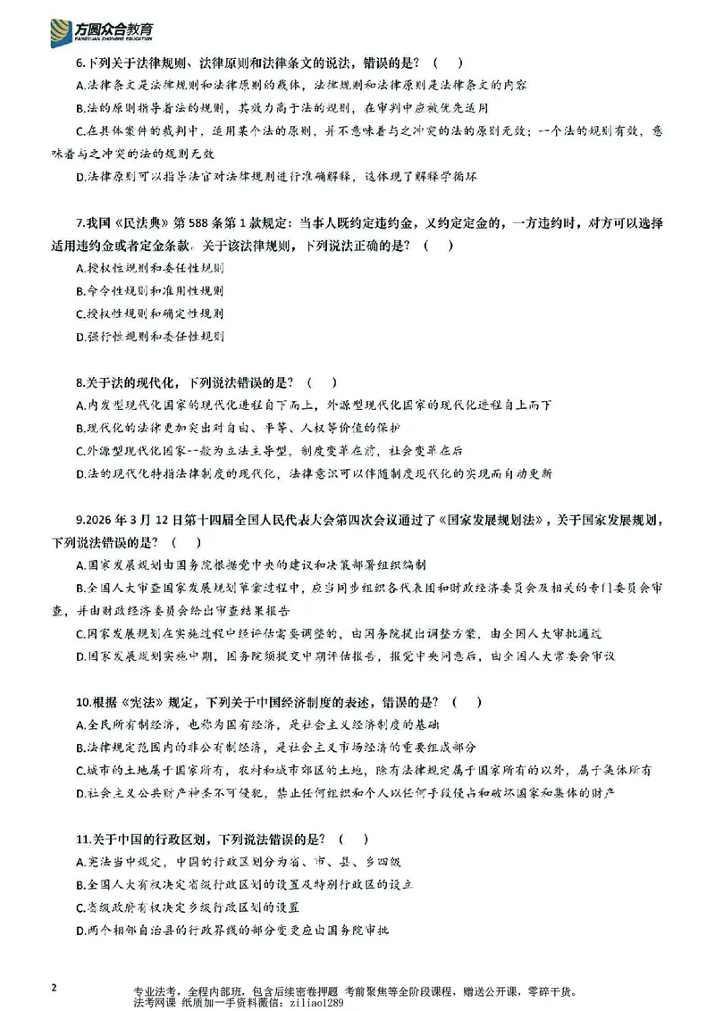 《26年国家法律职业资格考试客观题-密卷（试卷一）_2026法考客观_众-H_18冲刺密卷_00PDF》第2页预览
