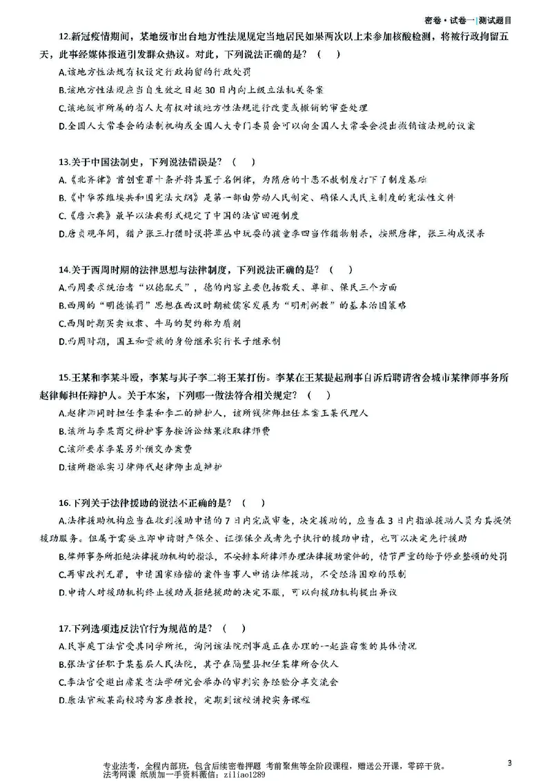 《26年国家法律职业资格考试客观题-密卷（试卷一）_2026法考客观_众-H_18冲刺密卷_00PDF》第3页预览