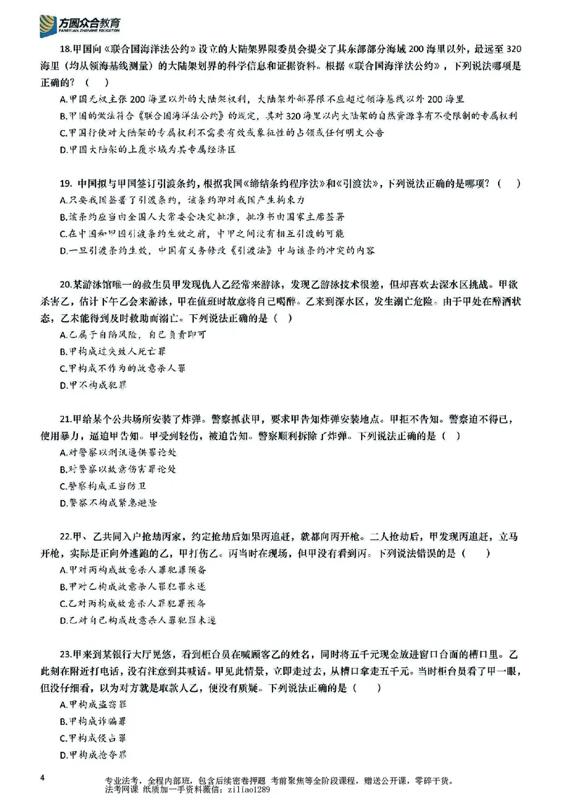 《26年国家法律职业资格考试客观题-密卷（试卷一）_2026法考客观_众-H_18冲刺密卷_00PDF》第4页预览