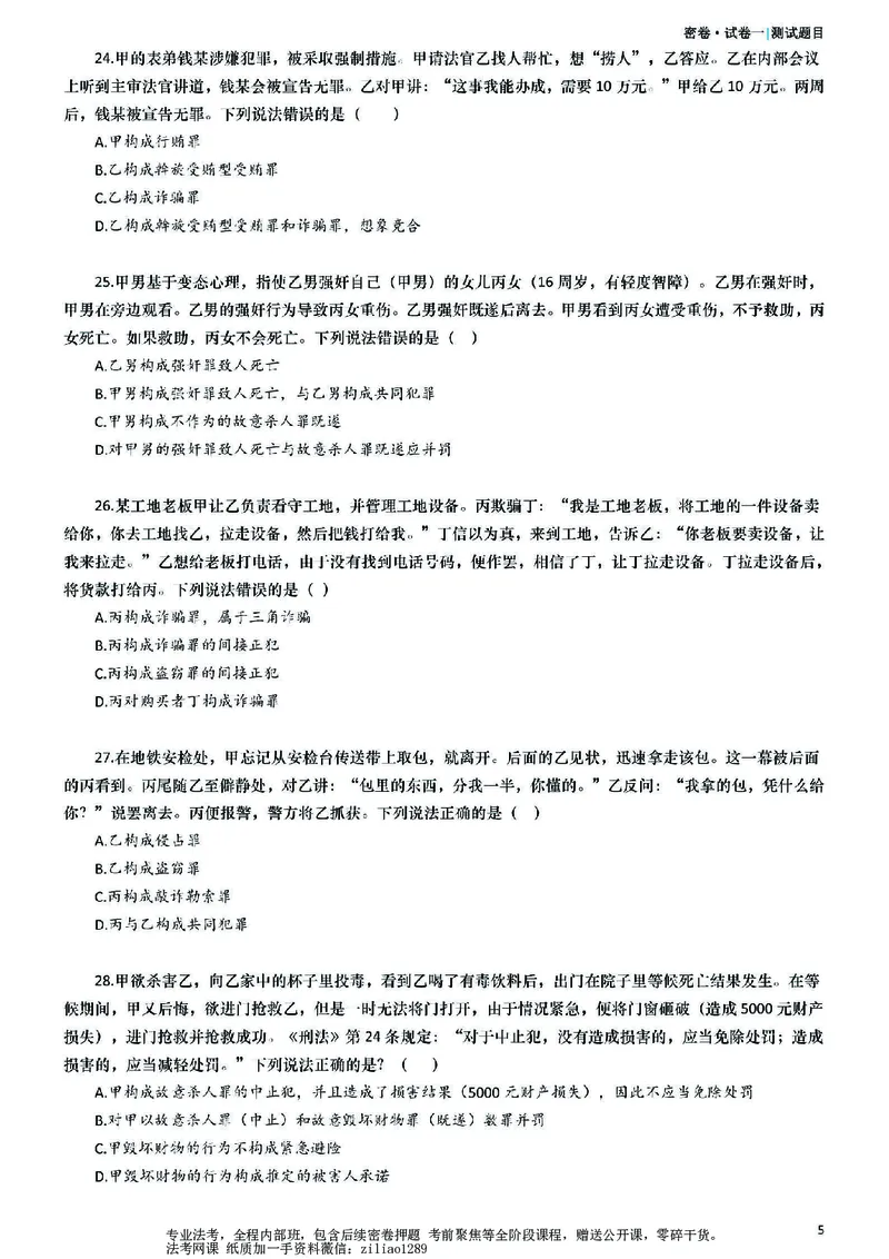 《26年国家法律职业资格考试客观题-密卷（试卷一）_2026法考客观_众-H_18冲刺密卷_00PDF》第5页预览