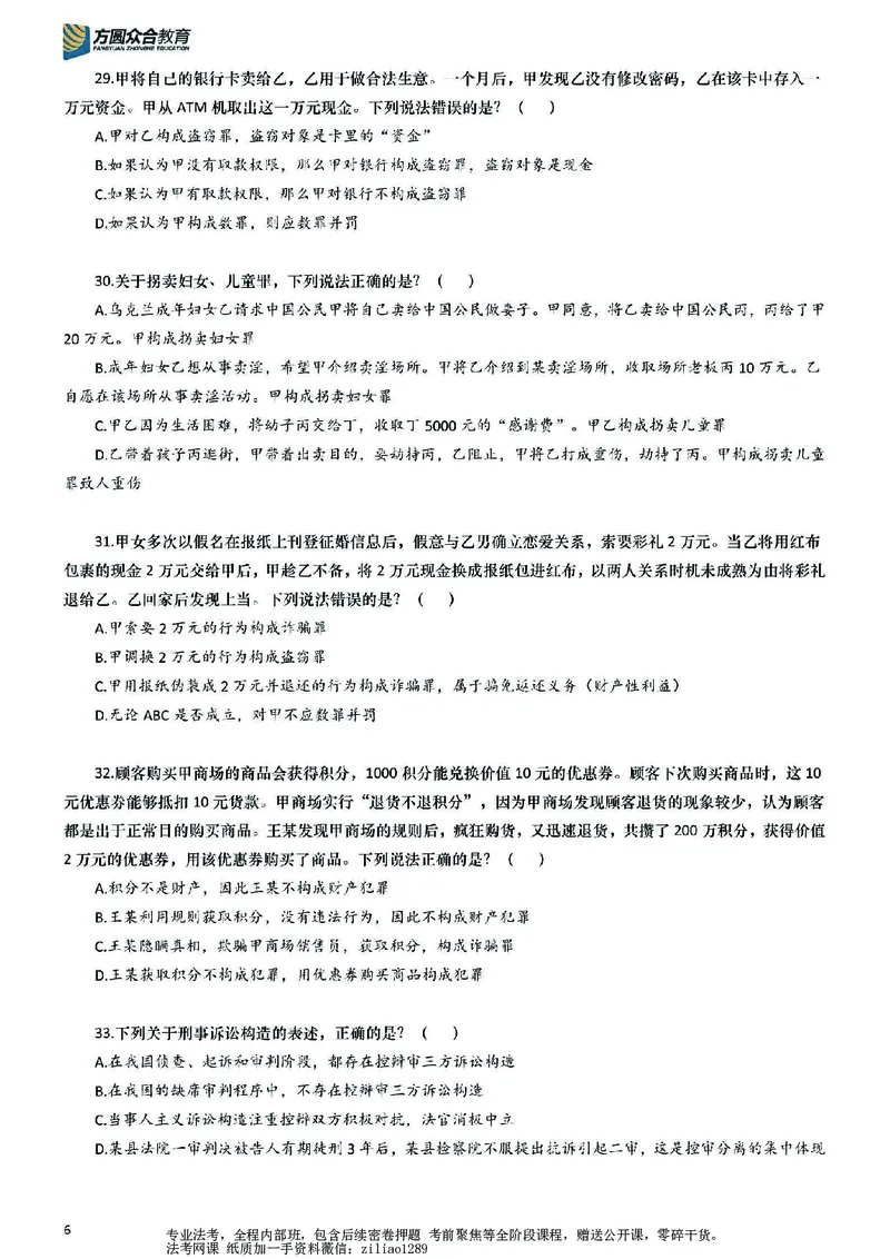 《26年国家法律职业资格考试客观题-密卷（试卷一）_2026法考客观_众-H_18冲刺密卷_00PDF》第6页预览