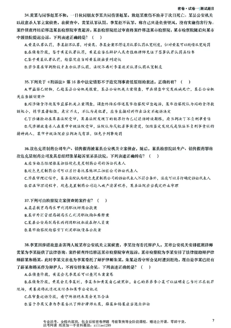 《26年国家法律职业资格考试客观题-密卷（试卷一）_2026法考客观_众-H_18冲刺密卷_00PDF》第7页预览