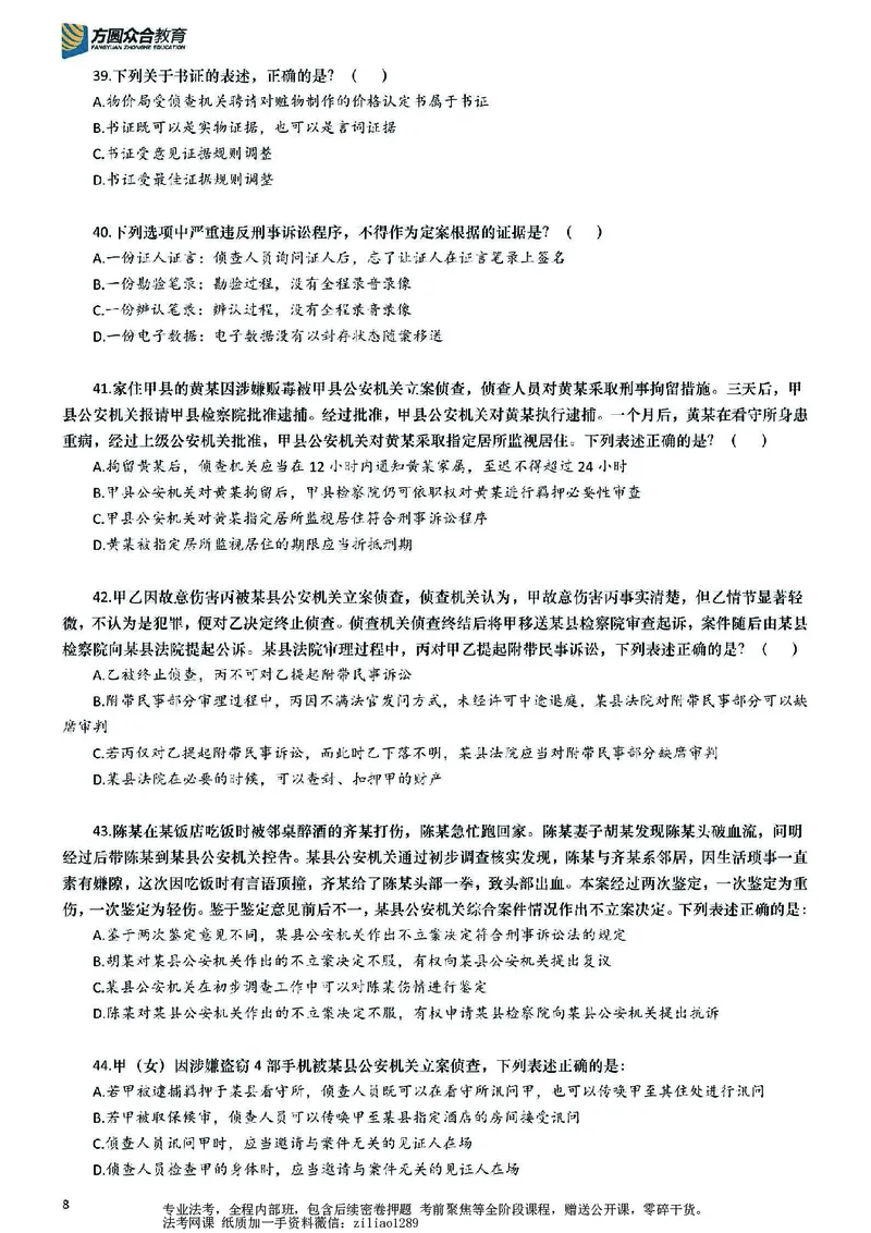《26年国家法律职业资格考试客观题-密卷（试卷一）_2026法考客观_众-H_18冲刺密卷_00PDF》第8页预览
