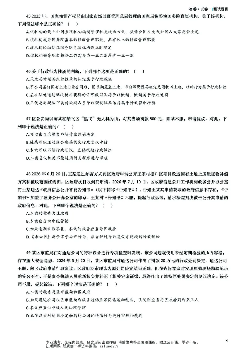 《26年国家法律职业资格考试客观题-密卷（试卷一）_2026法考客观_众-H_18冲刺密卷_00PDF》第9页预览