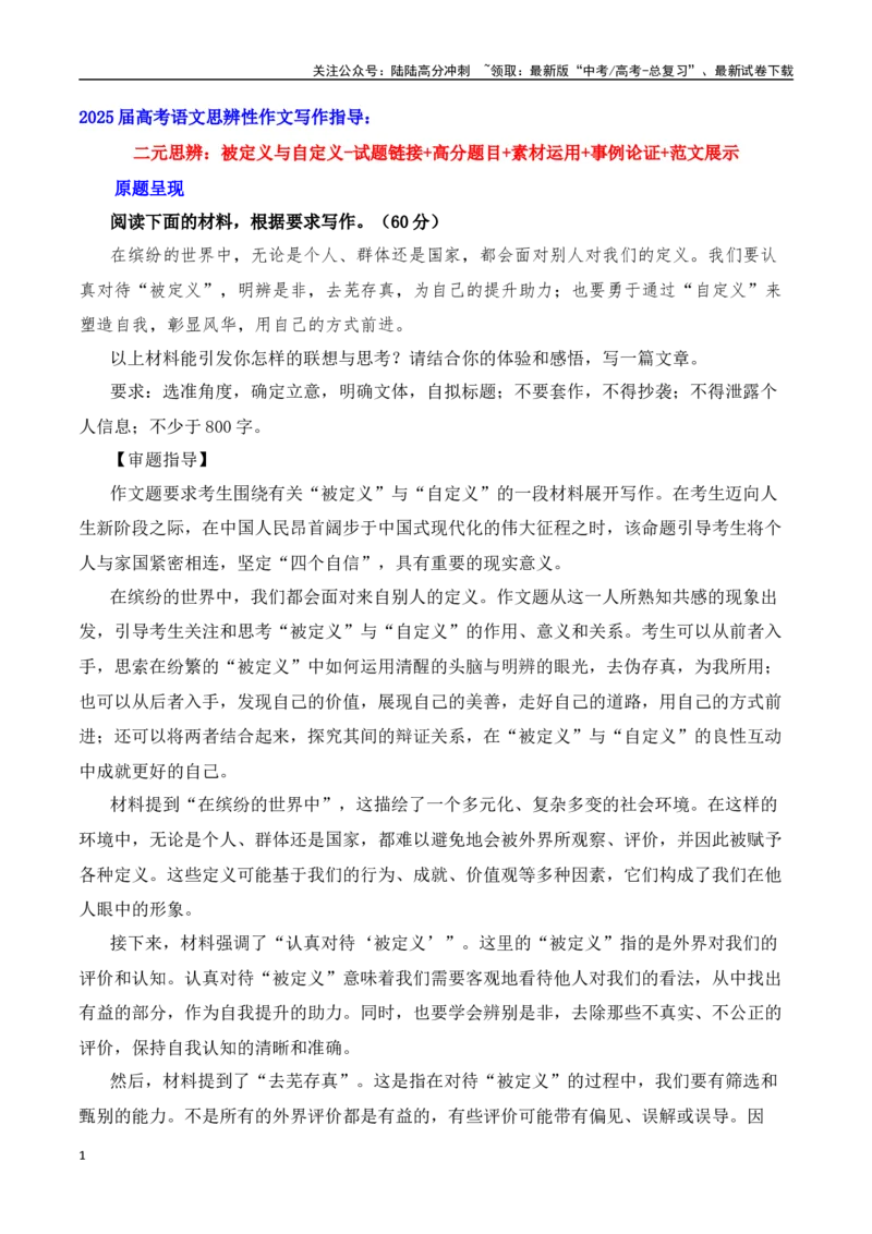 《二元思辨：被定义与自定义（全国通用）_专项复习_2024年_2024高考语文思辨类作文写作全面指导思路点拨示例_资料_二元思辨_2025版》第1页预览