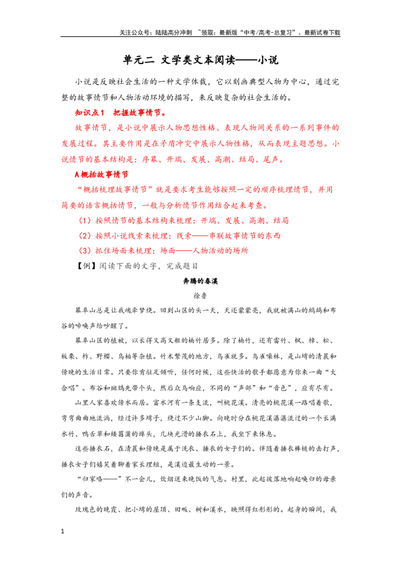 《单元二文学类文本阅读——小说（精讲案）——2024届高考语文解锁大单元一轮复习配套新教材_一轮复习_2024年_2024届高考语文解锁大单元一轮复习》第1页预览