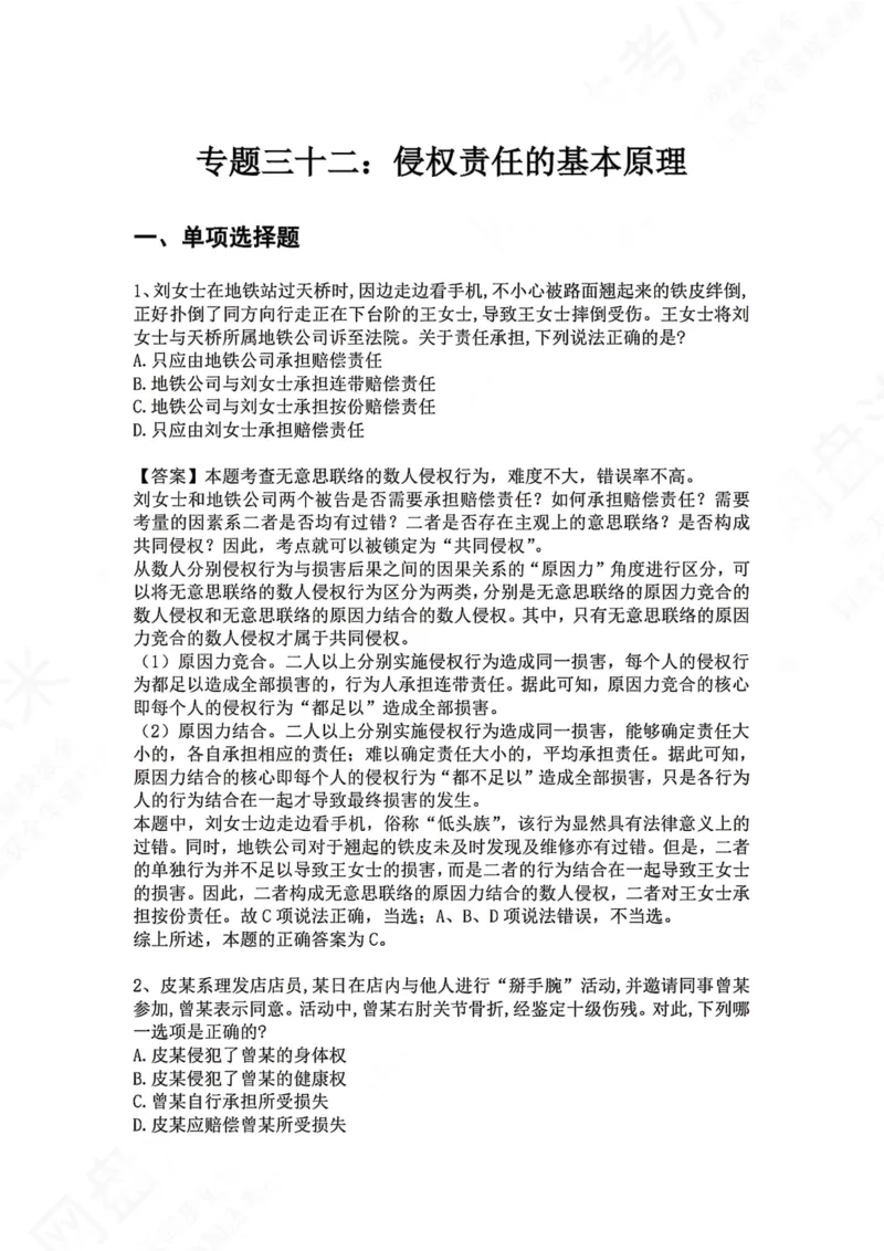 《32.专题三十二：侵权责任的基本原理答案_2026法考客观_众-H_2026法考系统强化（内部）合集_00.配套资料(含知识点汇总)_04.随堂练习（内部题）_01.民法完结》第1页预览