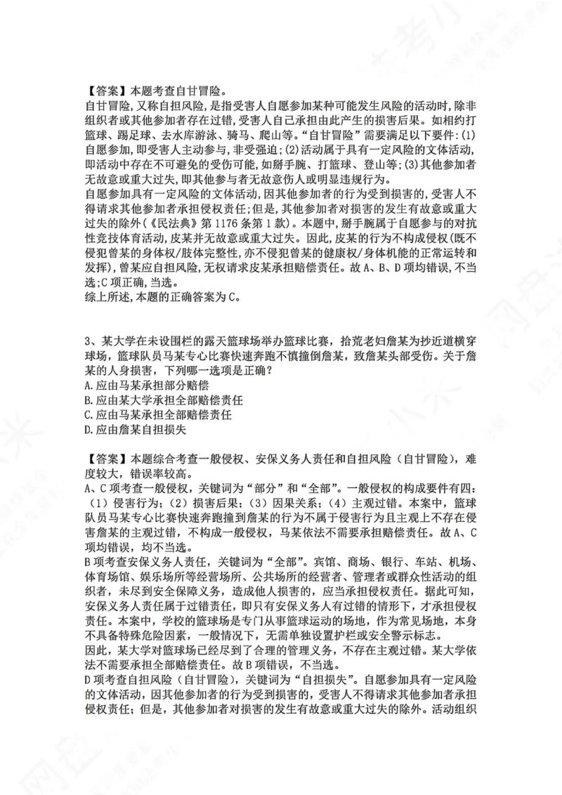 《32.专题三十二：侵权责任的基本原理答案_2026法考客观_众-H_2026法考系统强化（内部）合集_00.配套资料(含知识点汇总)_04.随堂练习（内部题）_01.民法完结》第2页预览