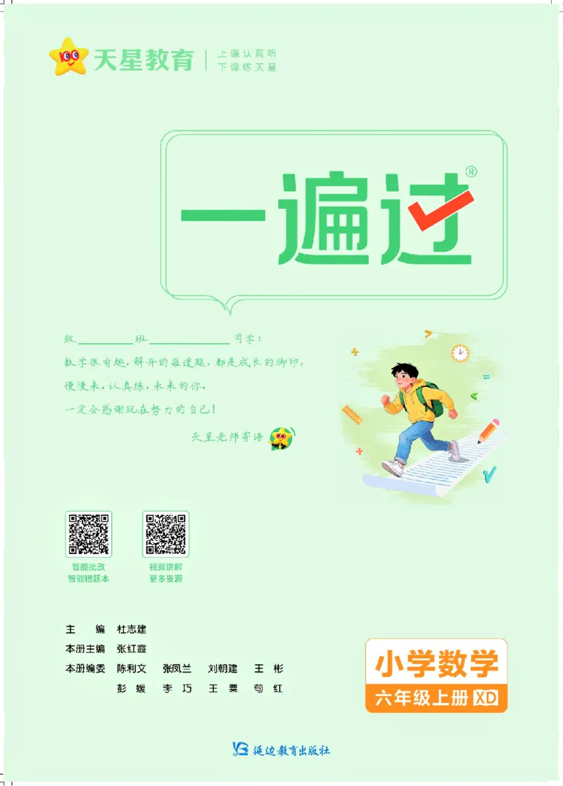 《26秋一遍过数学西师版6年级上-主书_2027版小学《一遍过+活页单元卷》456年级上册（数学）（西师）》第2页预览