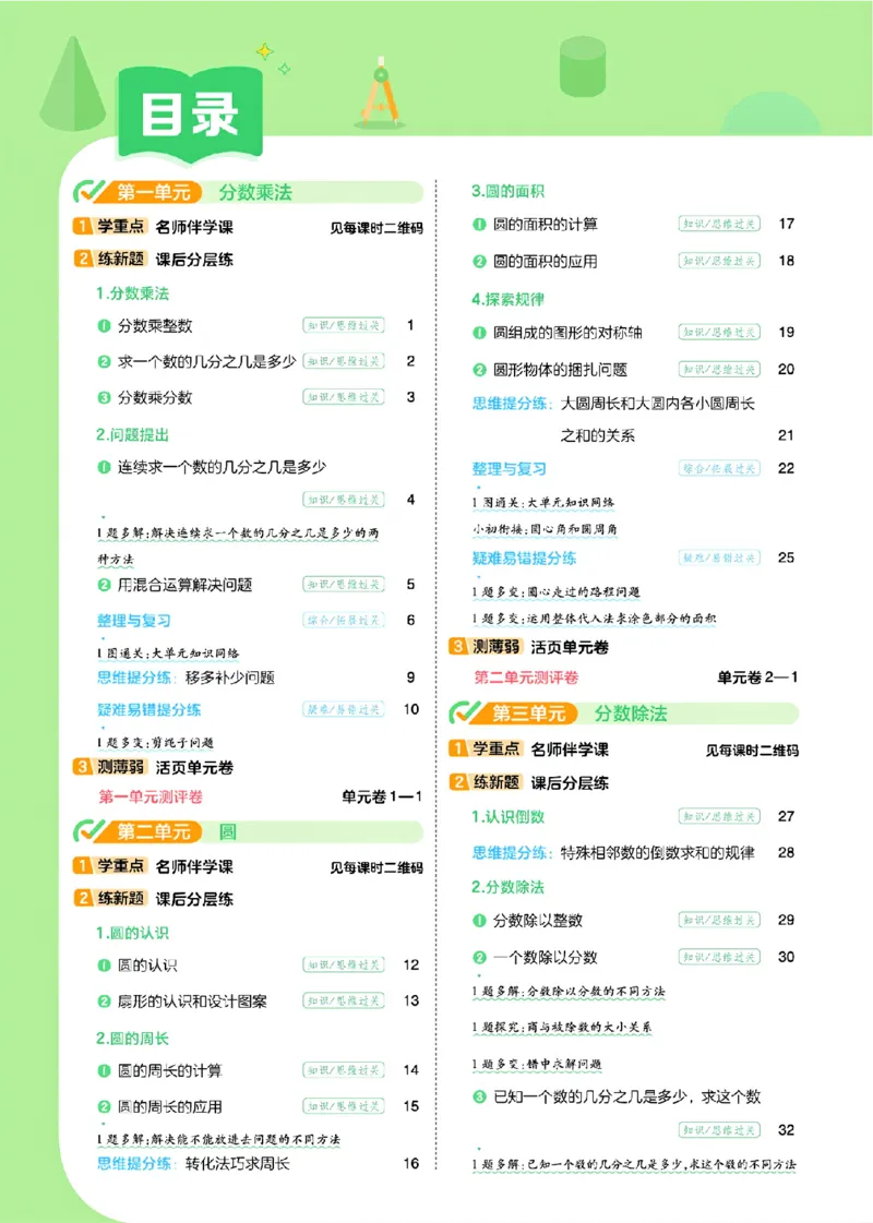 《26秋一遍过数学西师版6年级上-主书_2027版小学《一遍过+活页单元卷》456年级上册（数学）（西师）》第3页预览