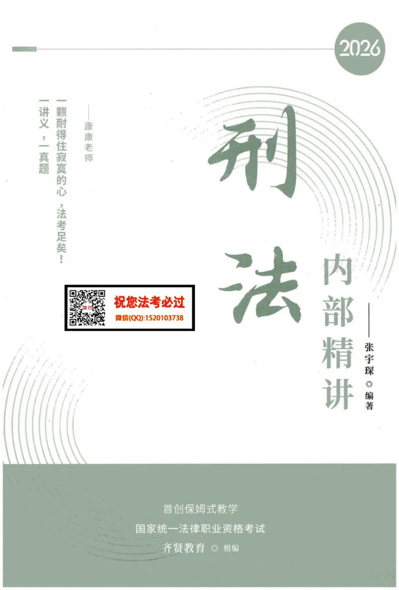 《2026齐贤客观内部精讲刑法-张宇琛_2026法考客观_齐--X_内部精讲_内部精讲张宇琛》第1页预览