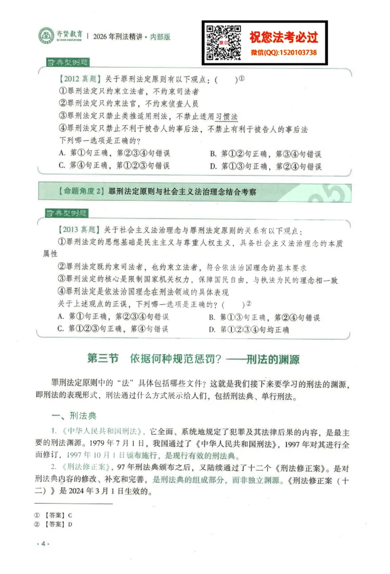 《2026齐贤客观内部精讲刑法-张宇琛_2026法考客观_齐--X_内部精讲_内部精讲张宇琛》第10页预览