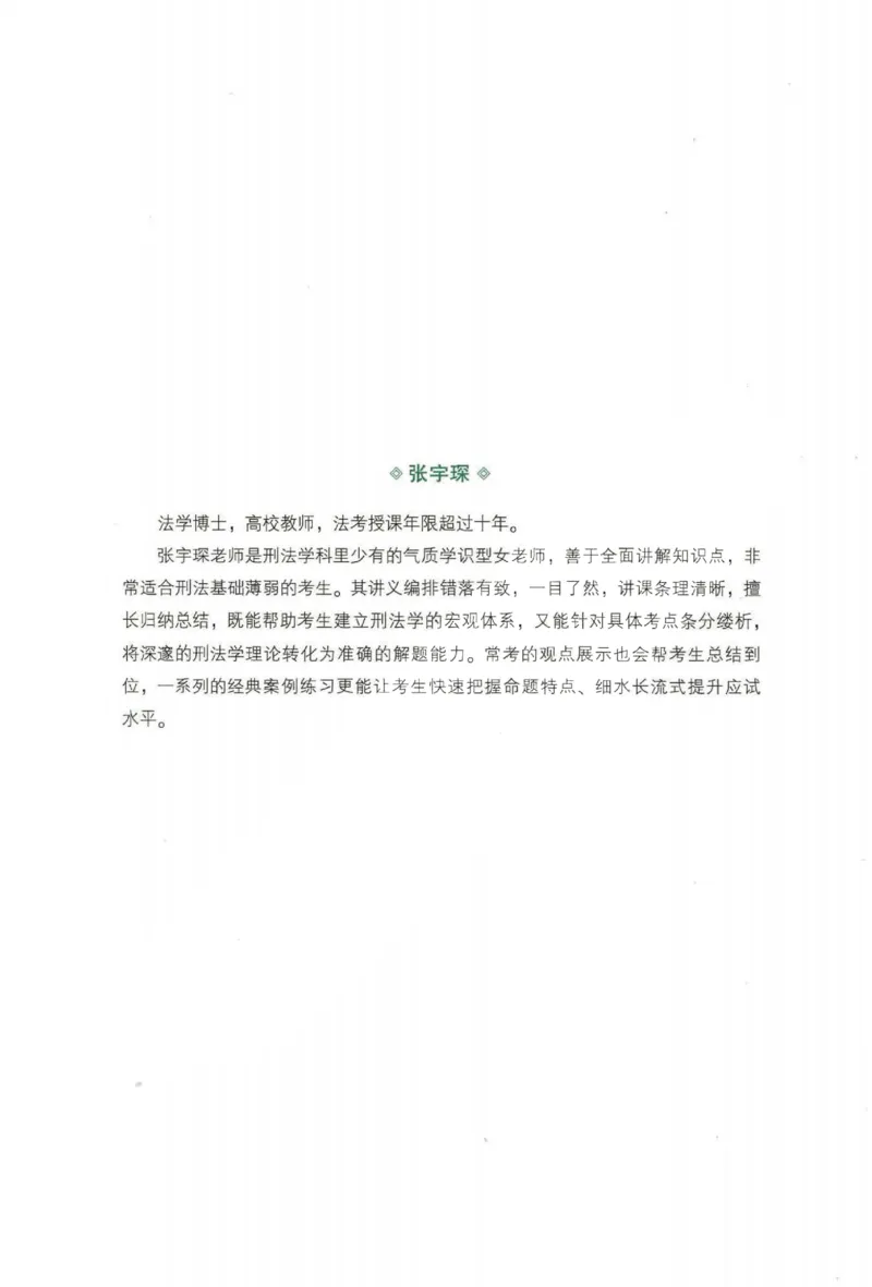 《2026齐贤客观内部精讲刑法-张宇琛_2026法考客观_齐--X_内部精讲_内部精讲张宇琛》第2页预览