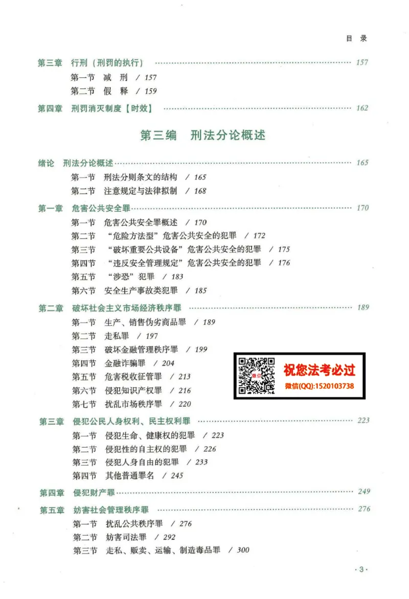 《2026齐贤客观内部精讲刑法-张宇琛_2026法考客观_齐--X_内部精讲_内部精讲张宇琛》第5页预览
