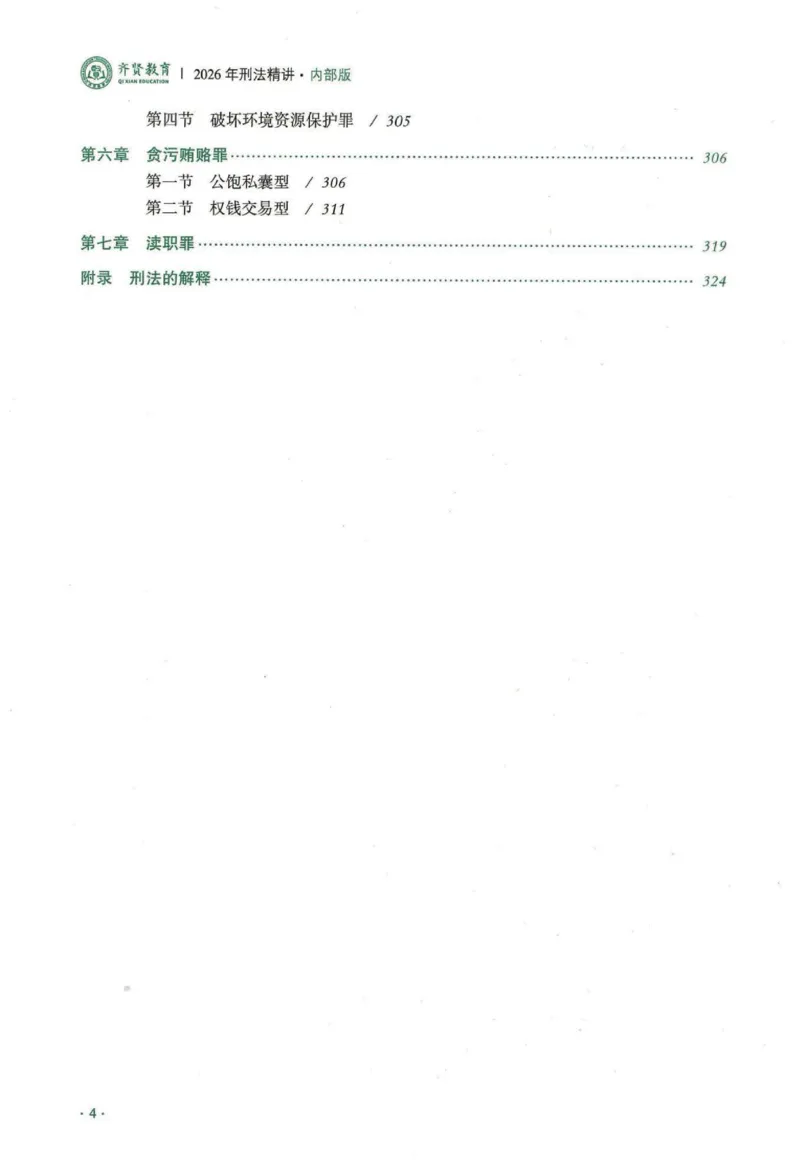 《2026齐贤客观内部精讲刑法-张宇琛_2026法考客观_齐--X_内部精讲_内部精讲张宇琛》第6页预览