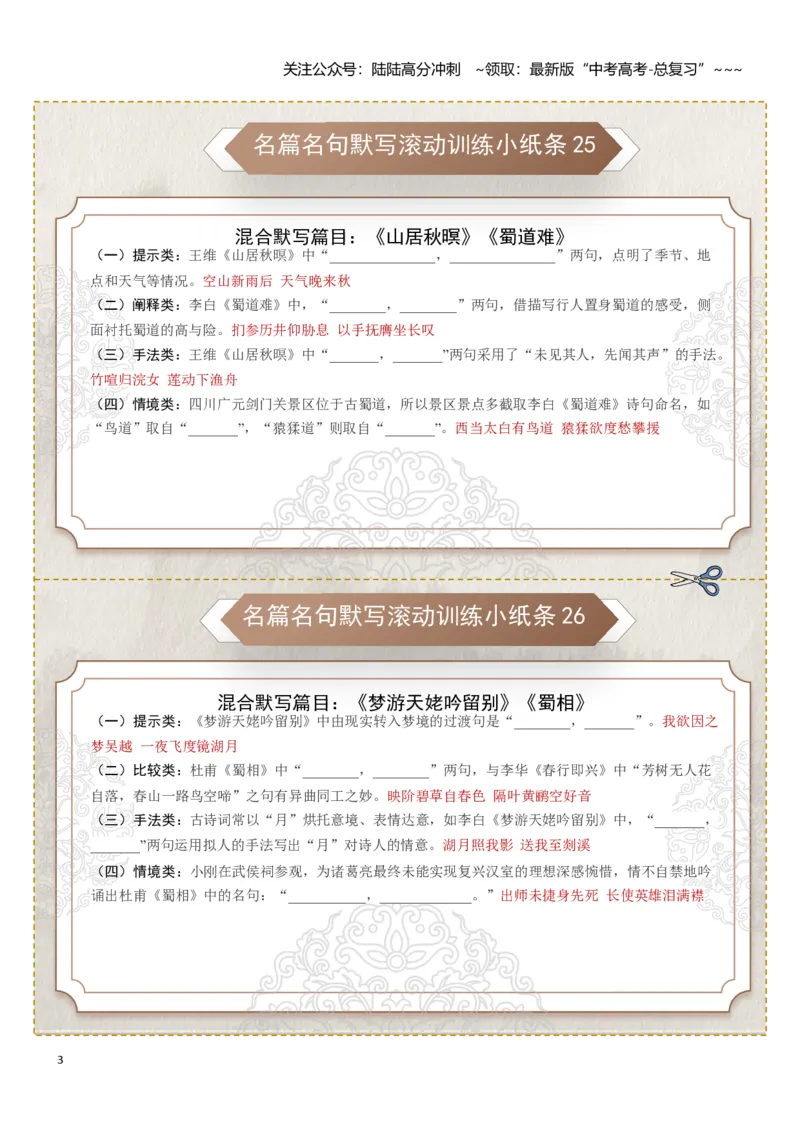 《名篇名句默写滚动训练小纸条第三组（教师版）_一轮复习_2026年-语文一轮复习_2026年高考语文一轮复习讲义+练习+课件（新教材新高考）-G55_2026版_专题八名篇名句默写》第3页预览
