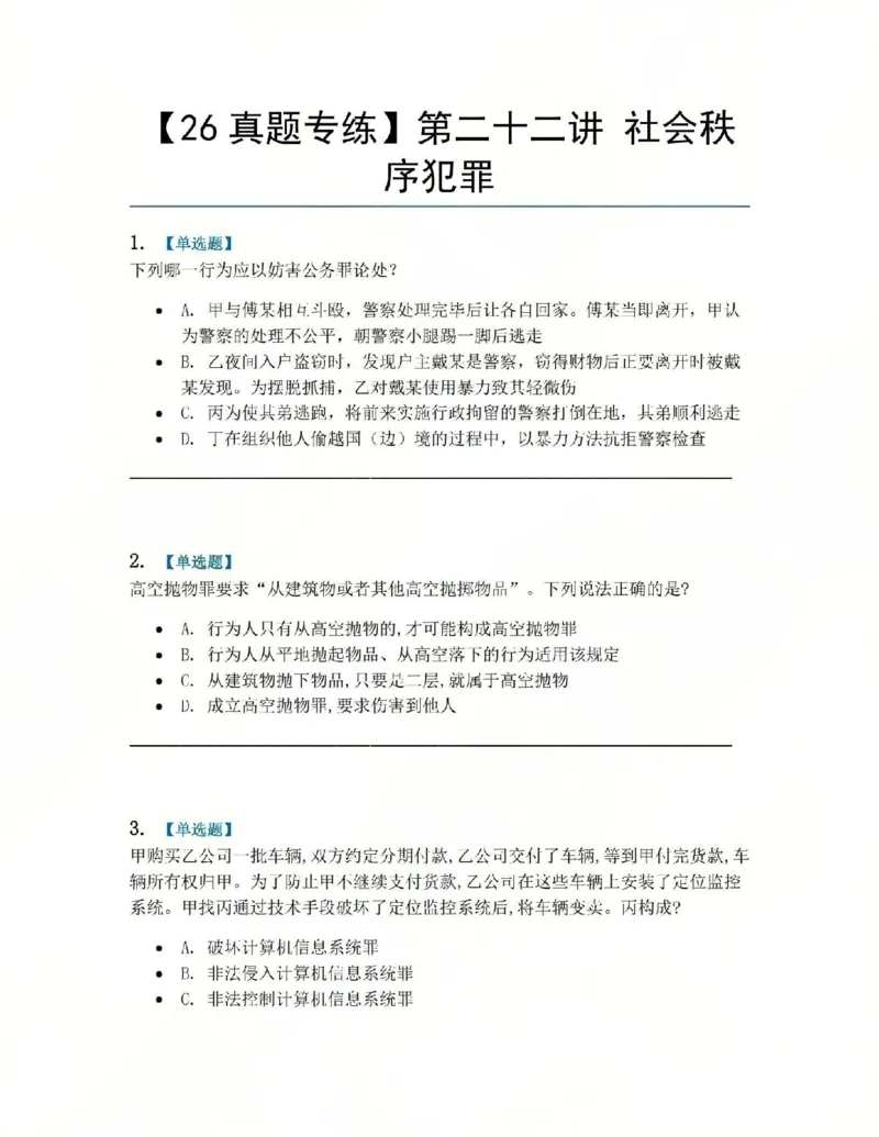 《22.第二十二讲社会秩序犯罪题目_2026法考客观_众-H_2026法考系统强化（内部）合集_系统强化课后练习题_02系统强化刑法课后练习题》第1页预览