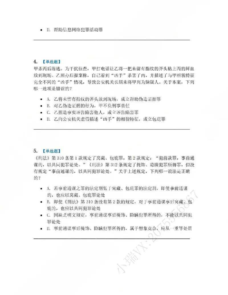 《22.第二十二讲社会秩序犯罪题目_2026法考客观_众-H_2026法考系统强化（内部）合集_系统强化课后练习题_02系统强化刑法课后练习题》第2页预览