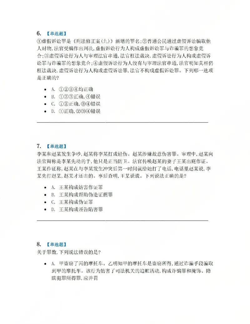 《22.第二十二讲社会秩序犯罪题目_2026法考客观_众-H_2026法考系统强化（内部）合集_系统强化课后练习题_02系统强化刑法课后练习题》第3页预览