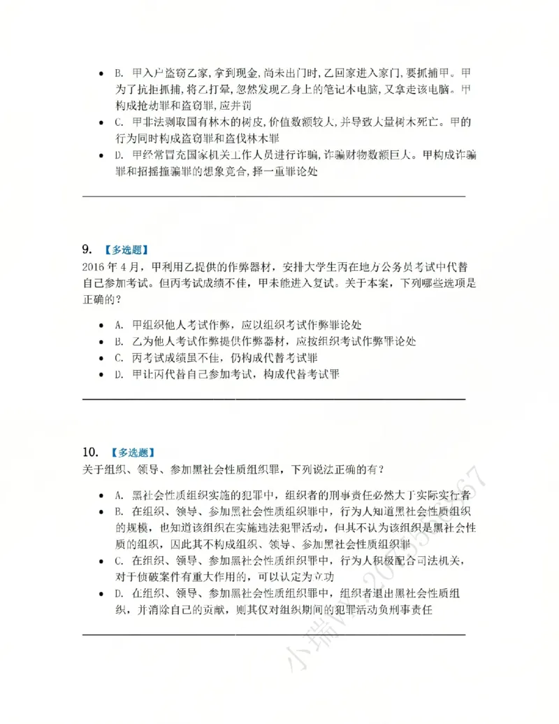 《22.第二十二讲社会秩序犯罪题目_2026法考客观_众-H_2026法考系统强化（内部）合集_系统强化课后练习题_02系统强化刑法课后练习题》第4页预览