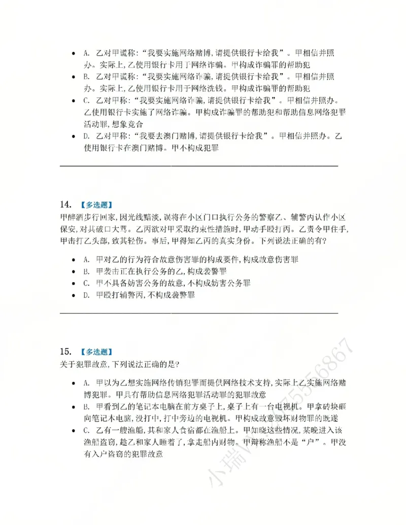 《22.第二十二讲社会秩序犯罪题目_2026法考客观_众-H_2026法考系统强化（内部）合集_系统强化课后练习题_02系统强化刑法课后练习题》第6页预览