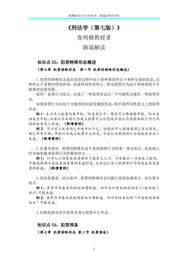 《《刑法学（第七版）》带读34_2026法考客观_名师私塾_张明楷案例汇总（路遥整理）_刑法学张明楷第七版》第1页预览