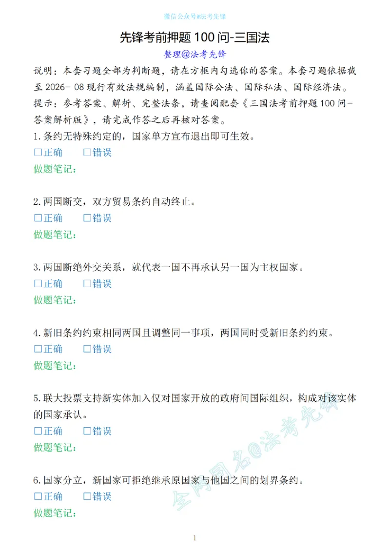 《先锋考前押题100问（三国法1）_2026法考客观_其他_各机构刷题册、必刷题、真题模考_三国法考前押题100问》第1页预览