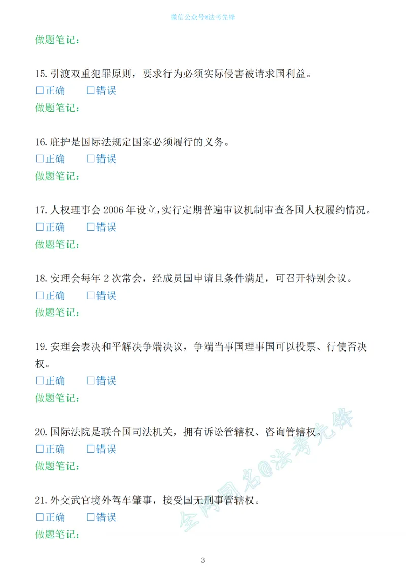 《先锋考前押题100问（三国法1）_2026法考客观_其他_各机构刷题册、必刷题、真题模考_三国法考前押题100问》第3页预览