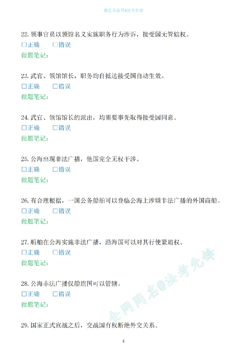《先锋考前押题100问（三国法1）_2026法考客观_其他_各机构刷题册、必刷题、真题模考_三国法考前押题100问》第4页预览