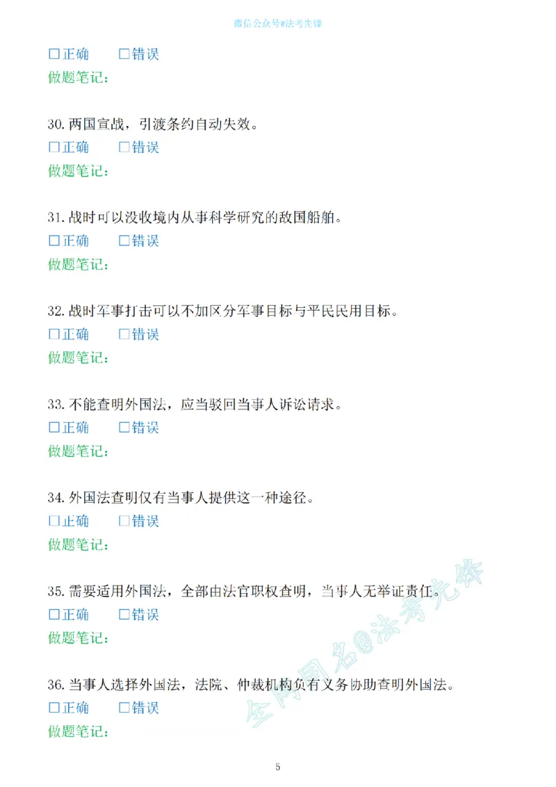 《先锋考前押题100问（三国法1）_2026法考客观_其他_各机构刷题册、必刷题、真题模考_三国法考前押题100问》第5页预览