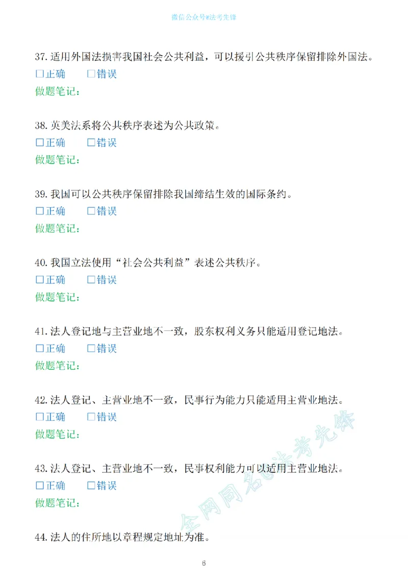 《先锋考前押题100问（三国法1）_2026法考客观_其他_各机构刷题册、必刷题、真题模考_三国法考前押题100问》第6页预览