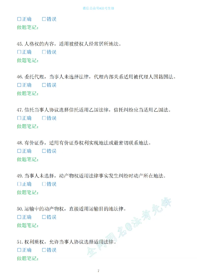 《先锋考前押题100问（三国法1）_2026法考客观_其他_各机构刷题册、必刷题、真题模考_三国法考前押题100问》第7页预览