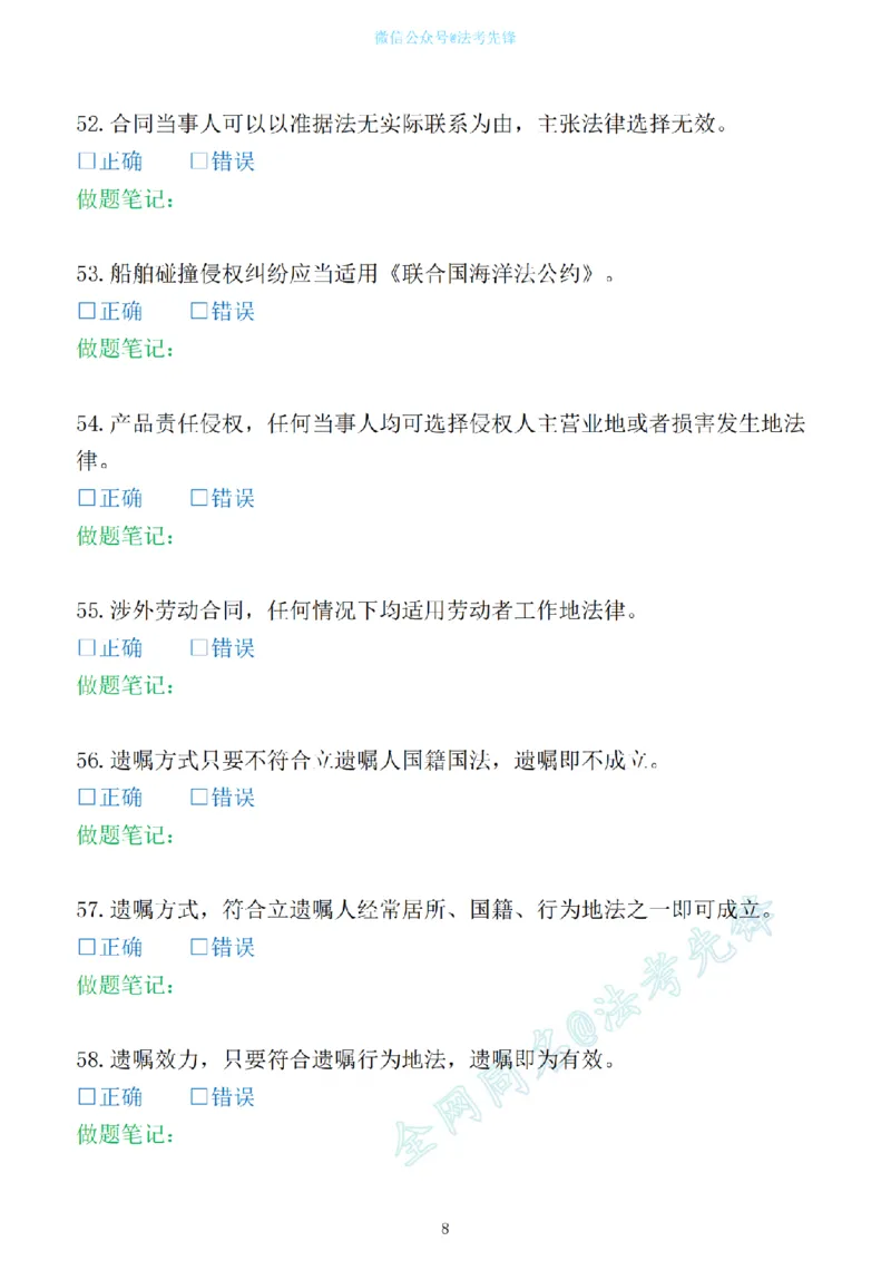 《先锋考前押题100问（三国法1）_2026法考客观_其他_各机构刷题册、必刷题、真题模考_三国法考前押题100问》第8页预览