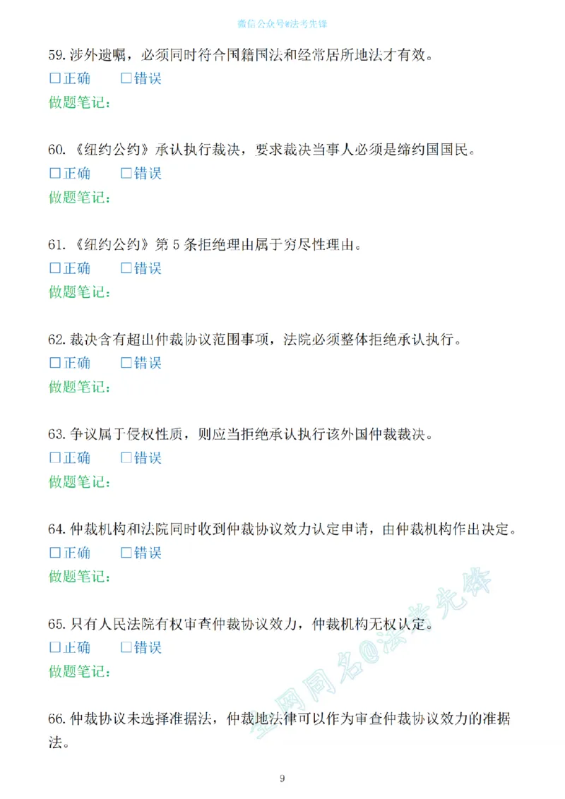 《先锋考前押题100问（三国法1）_2026法考客观_其他_各机构刷题册、必刷题、真题模考_三国法考前押题100问》第9页预览