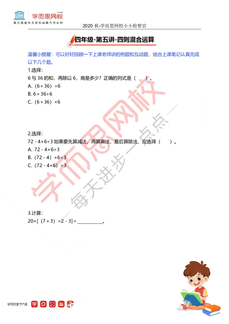 《05小小检察管-c96dcd25b01f_小学学而思全套_四年级全套_四年级2020年暑-2021年的直播课_2020年秋季课程四年级_四年级数学目标A+班(宋一民)_05四则混合运算》第1页预览