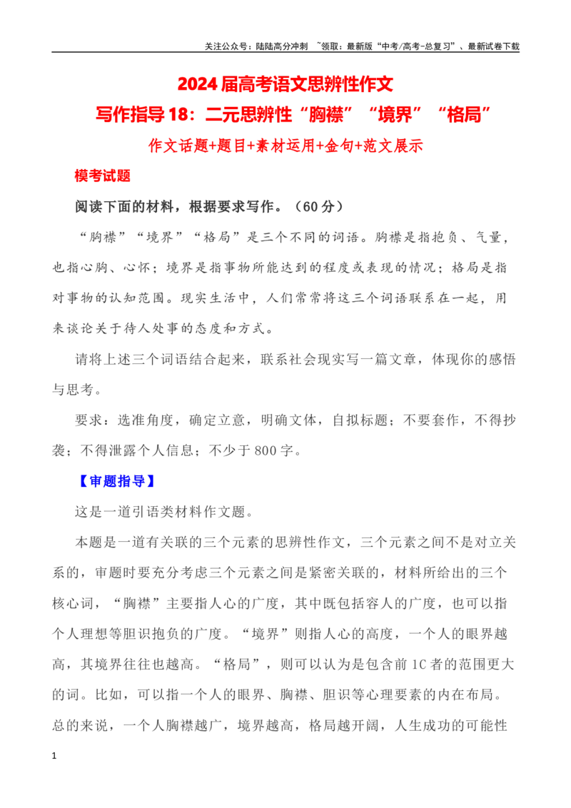 《写作指导18：三元思辨性“胸襟”“境界”“格局””_专项复习_2024年_2024高考语文思辨类作文写作全面指导思路点拨示例_资料_二元思辨_2024版》第1页预览