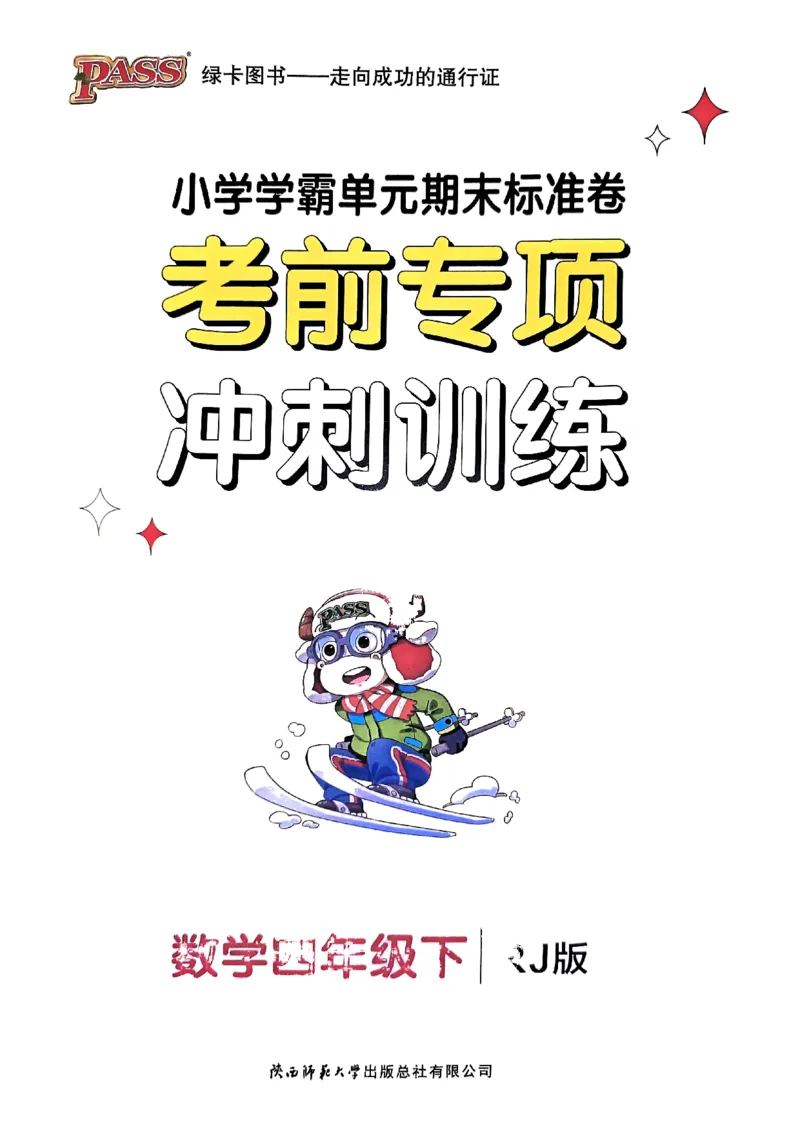 《2024春学霸单元期末标准卷4下数学（人教）-考前专项_小学学霸专题系列资料包：包括五星学霸、学霸默写、学霸作业本等资料_学霸单元期末卷2024春_学霸单元期末标准卷4年级》第1页预览