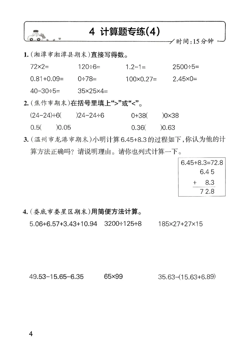 《2024春学霸单元期末标准卷4下数学（人教）-考前专项_小学学霸专题系列资料包：包括五星学霸、学霸默写、学霸作业本等资料_学霸单元期末卷2024春_学霸单元期末标准卷4年级》第6页预览