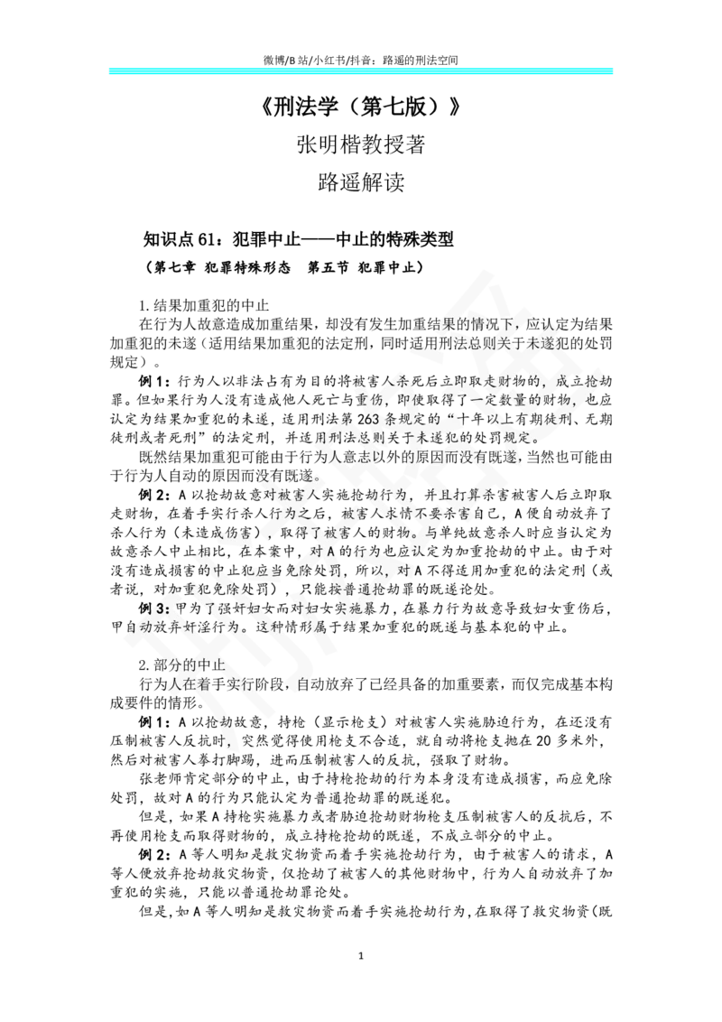 《《刑法学（第七版）》带读41_2026法考客观_名师私塾_张明楷案例汇总（路遥整理）_刑法学张明楷第七版》第1页预览