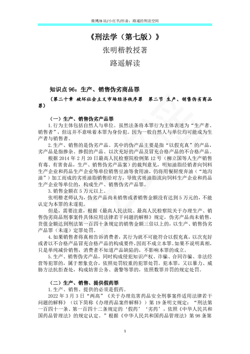 《《刑法学（第七版）》带读72_2026法考客观_名师私塾_张明楷案例汇总（路遥整理）_刑法学张明楷第七版》第1页预览