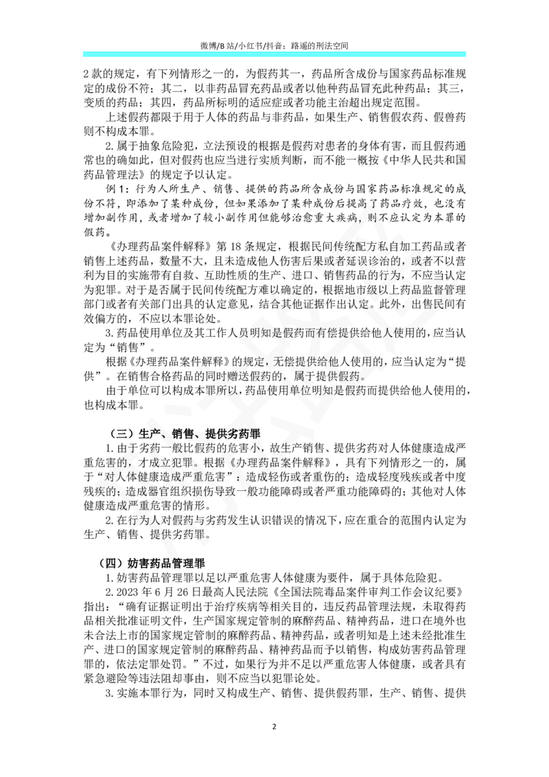 《《刑法学（第七版）》带读72_2026法考客观_名师私塾_张明楷案例汇总（路遥整理）_刑法学张明楷第七版》第2页预览