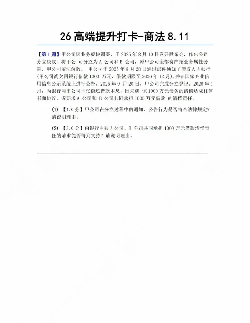 《26高端提升打卡-商法08.11题目_2026法考客观_众-H_10高端提升（7月）_00每日打卡_06.商经知完结》第1页预览